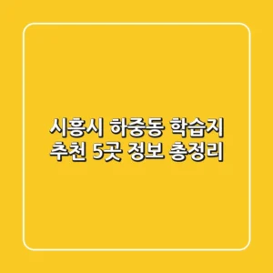 시흥시 하중동 학습지 추천 - 5곳 정보 총정리