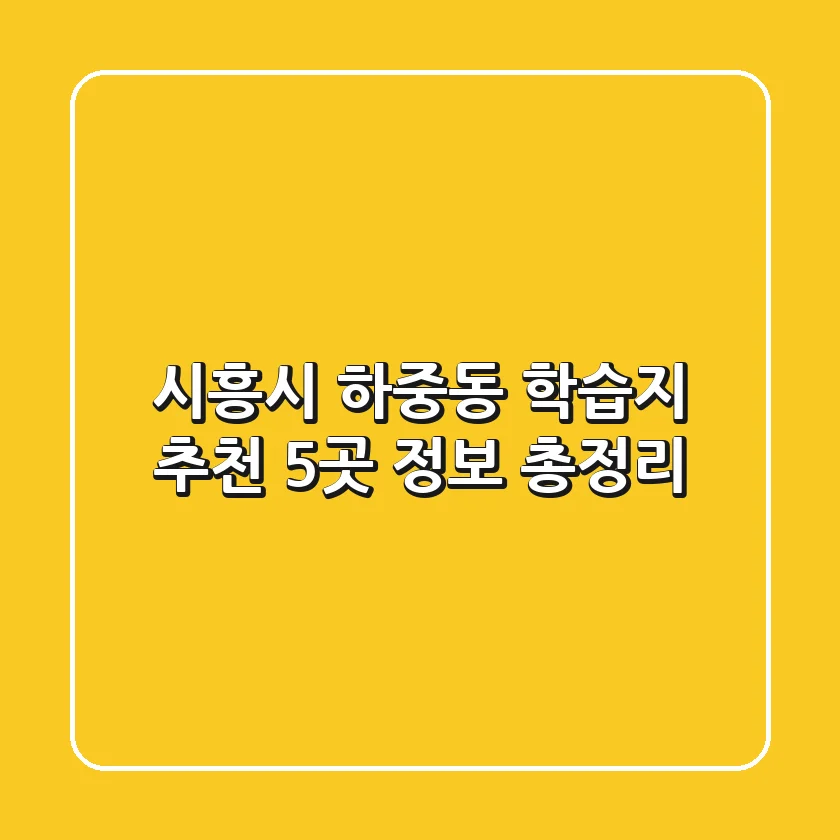 시흥시 하중동 학습지 추천 - 5곳 정보 총정리
