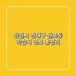 창원시 진해구 원포동 학습지 정보 총정리