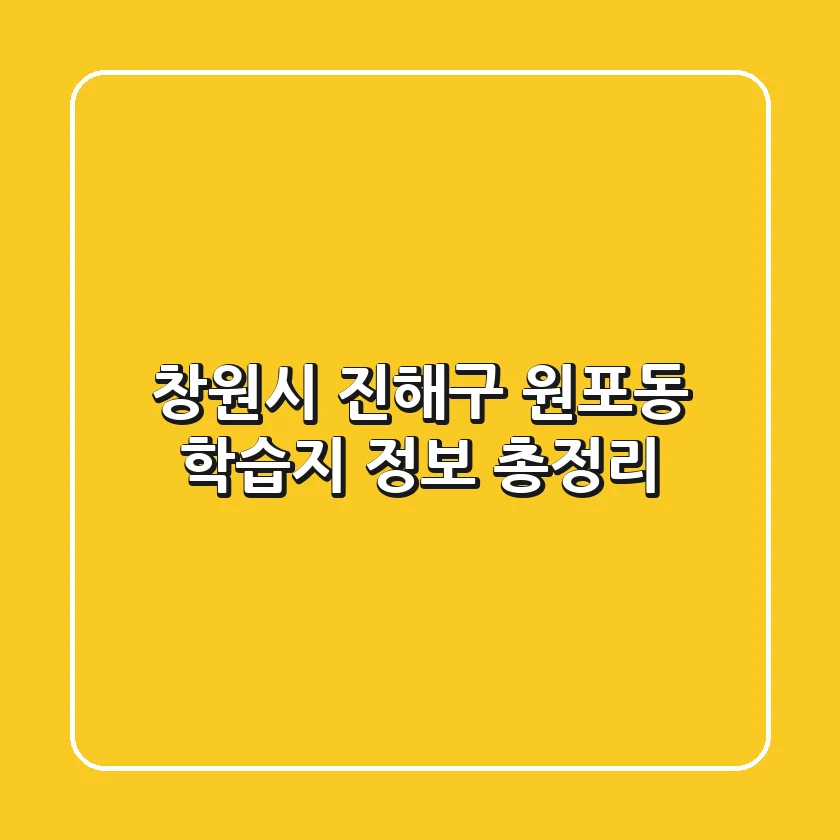 창원시 진해구 원포동 학습지 정보 총정리