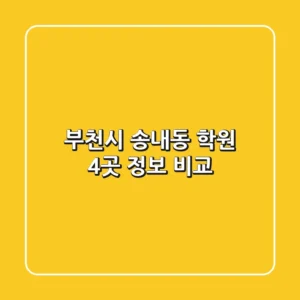 부천시 송내동 학원 4곳 정보 비교