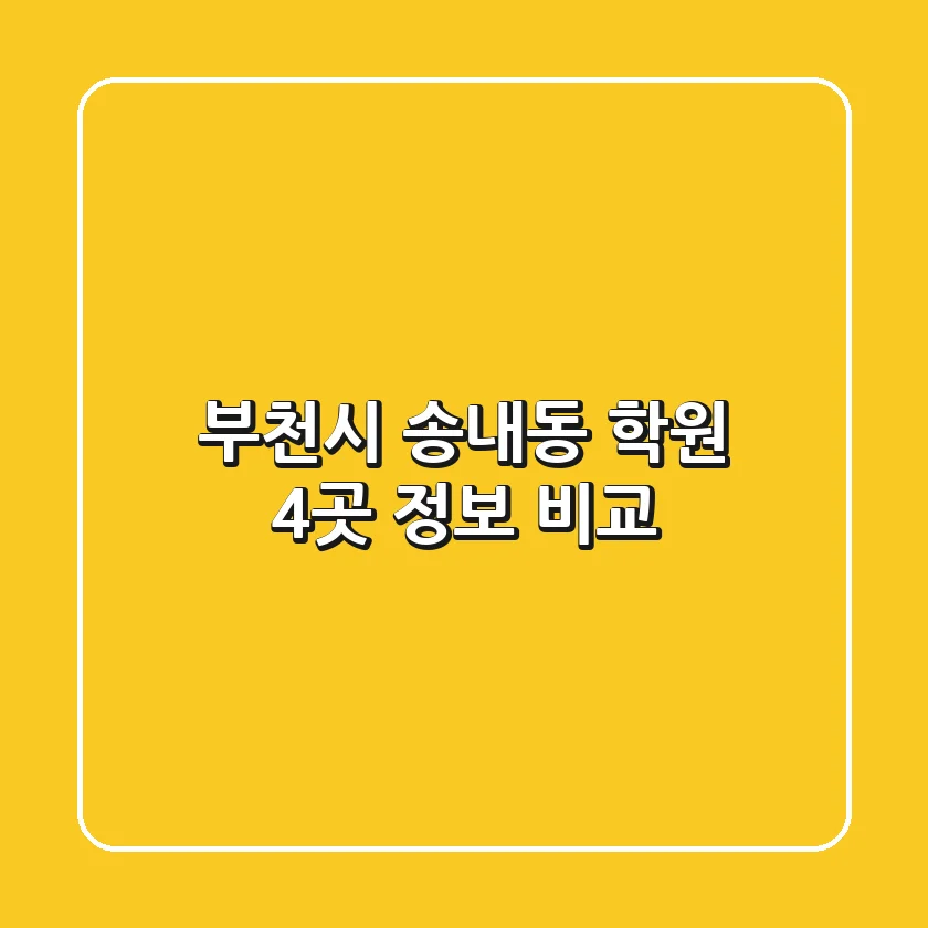 부천시 송내동 학원 4곳 정보 비교