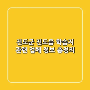 진도군 진도읍 학습지 관련 업체 정보 총정리