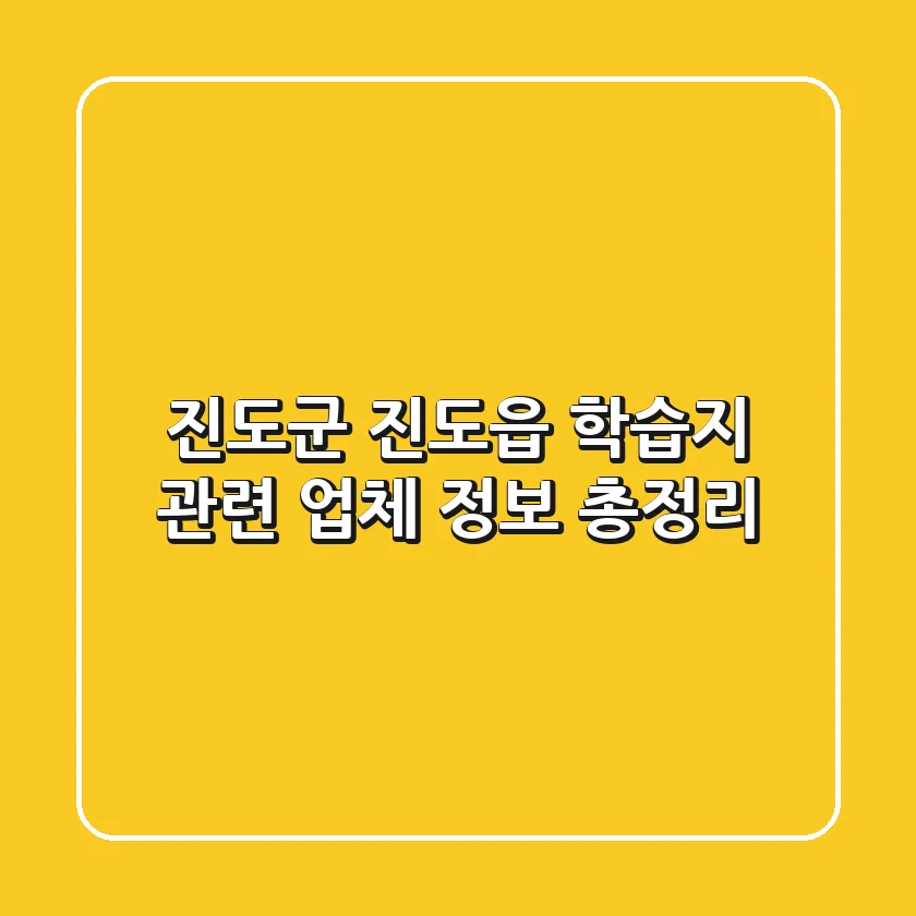 진도군 진도읍 학습지 관련 업체 정보 총정리