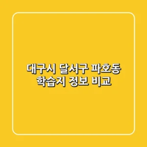 대구시 달서구 파호동 학습지 정보 비교