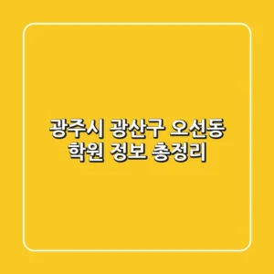 광주시 광산구 오선동 학원 정보 총정리