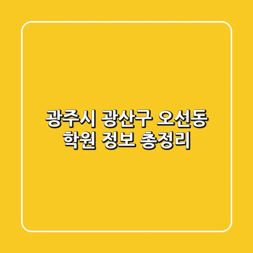 광주시 광산구 오선동 학원 정보 총정리