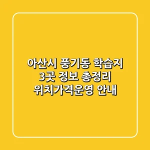 아산시 풍기동 학습지 3곳 정보 총정리 - 위치/가격/운영 안내