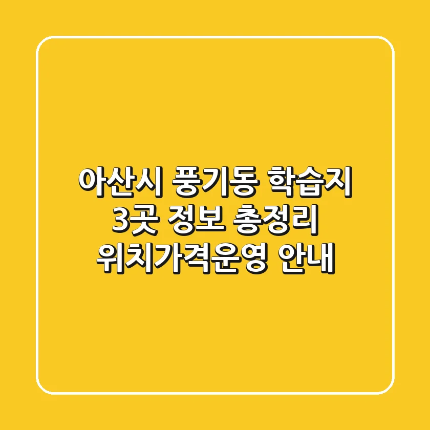 아산시 풍기동 학습지 3곳 정보 총정리 - 위치/가격/운영 안내
