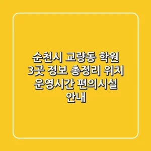 순천시 교량동 학원 3곳 정보 총정리 - 위치, 운영시간, 편의시설 안내