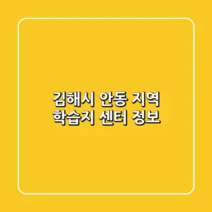 김해시 안동 지역 학습지 센터 정보