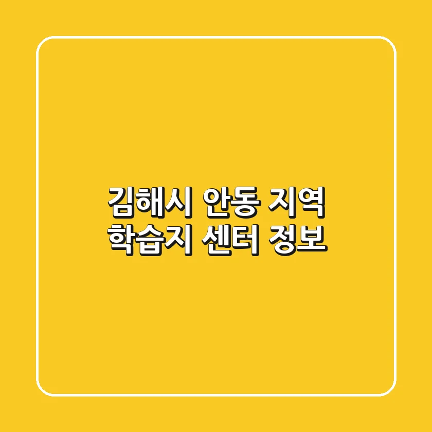 김해시 안동 지역 학습지 센터 정보
