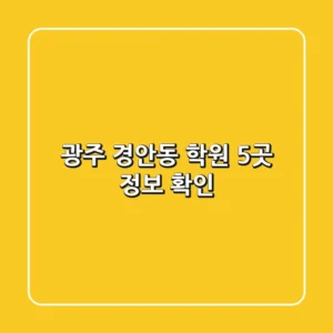 광주 경안동 학원 5곳 정보 확인