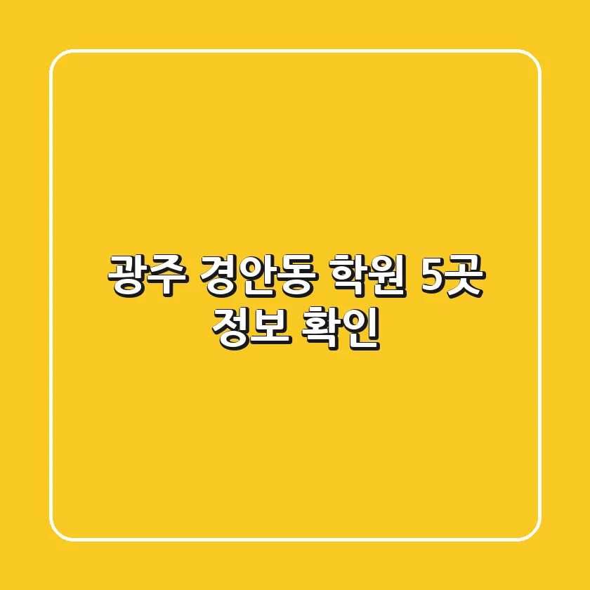 광주 경안동 학원 5곳 정보 확인