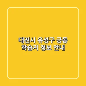 대전시 유성구 궁동 학습지 정보 안내