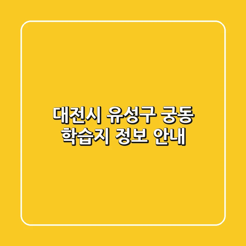 대전시 유성구 궁동 학습지 정보 안내