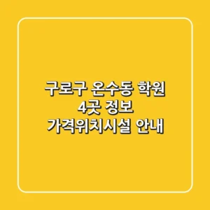 구로구 온수동 학원 4곳 정보 - 가격/위치/시설 안내
