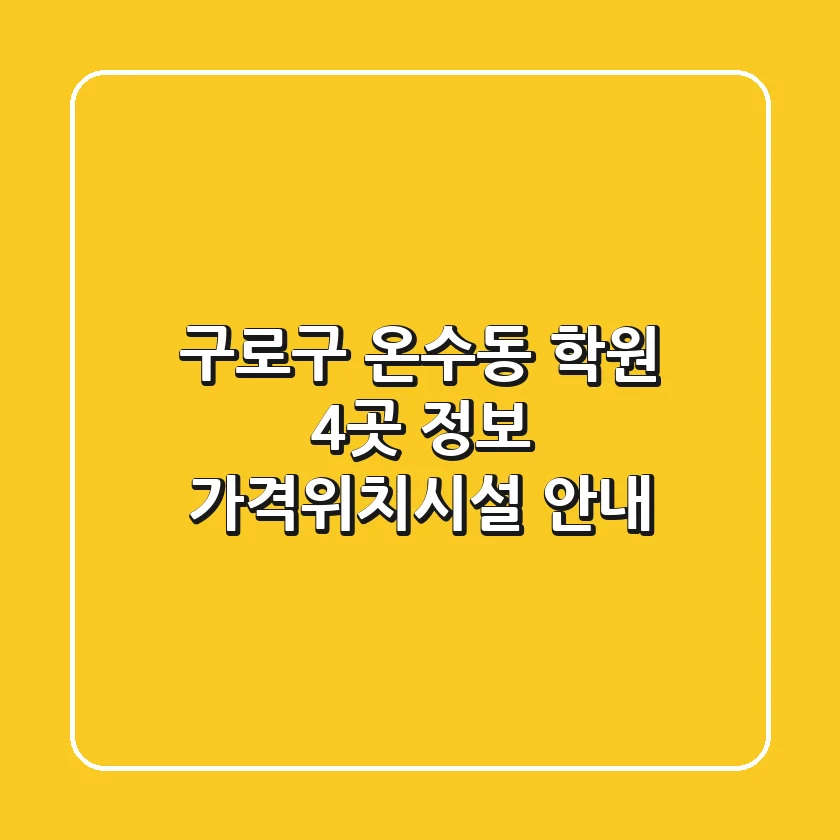 구로구 온수동 학원 4곳 정보 - 가격/위치/시설 안내