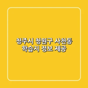청주시 청원구 사천동 학습지 정보 제공