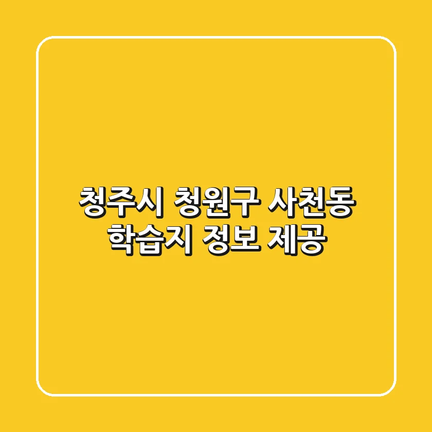청주시 청원구 사천동 학습지 정보 제공