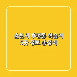 춘천시 후평동 학습지 5곳 정보 총정리