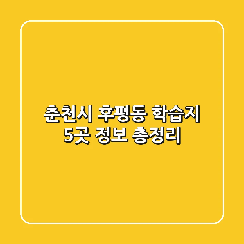 춘천시 후평동 학습지 5곳 정보 총정리
