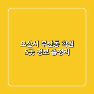 오산시 부산동 학원 5곳 정보 총정리