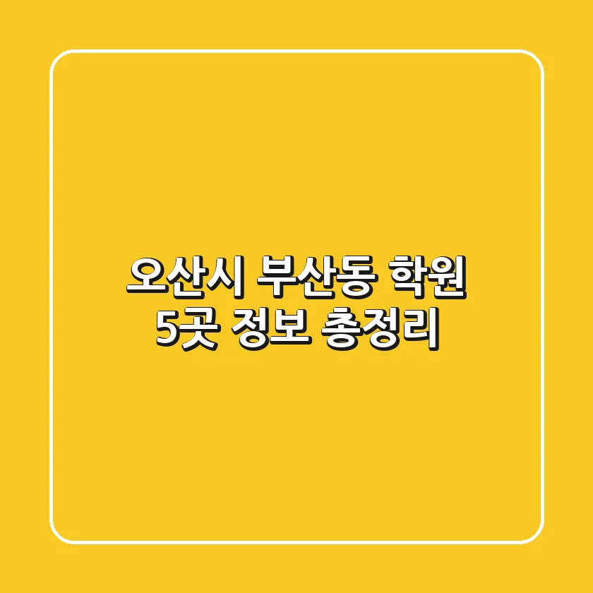 오산시 부산동 학원 5곳 정보 총정리