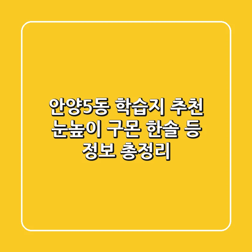 안양5동 학습지 추천: 눈높이, 구몬, 한솔 등 정보 총정리