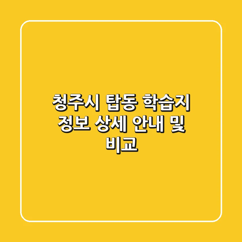 청주시 탑동 학습지 정보: 상세 안내 및 비교