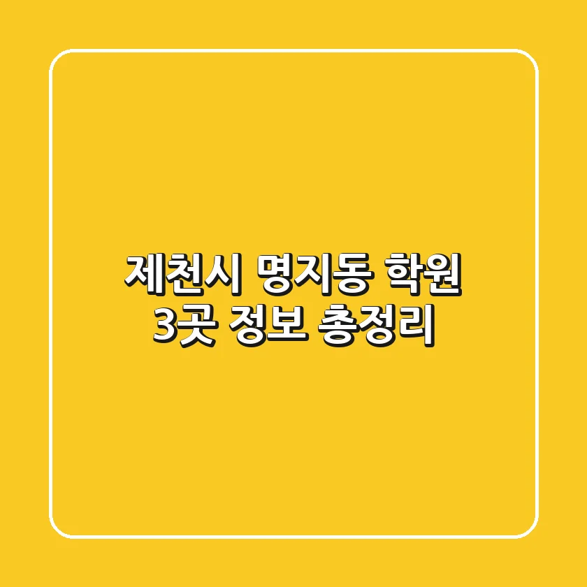 제천시 명지동 학원 3곳 정보 총정리