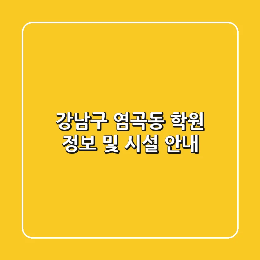 강남구 염곡동 학원 정보 및 시설 안내