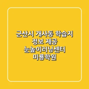군산시 개사동 학습지 정보 제공 - 눈높이러닝센터 미룡학원