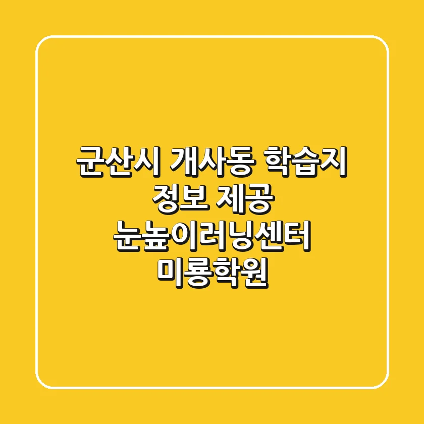 군산시 개사동 학습지 정보 제공 - 눈높이러닝센터 미룡학원