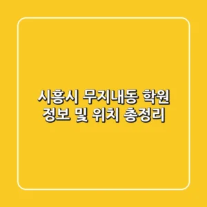 시흥시 무지내동 학원 정보 및 위치 총정리