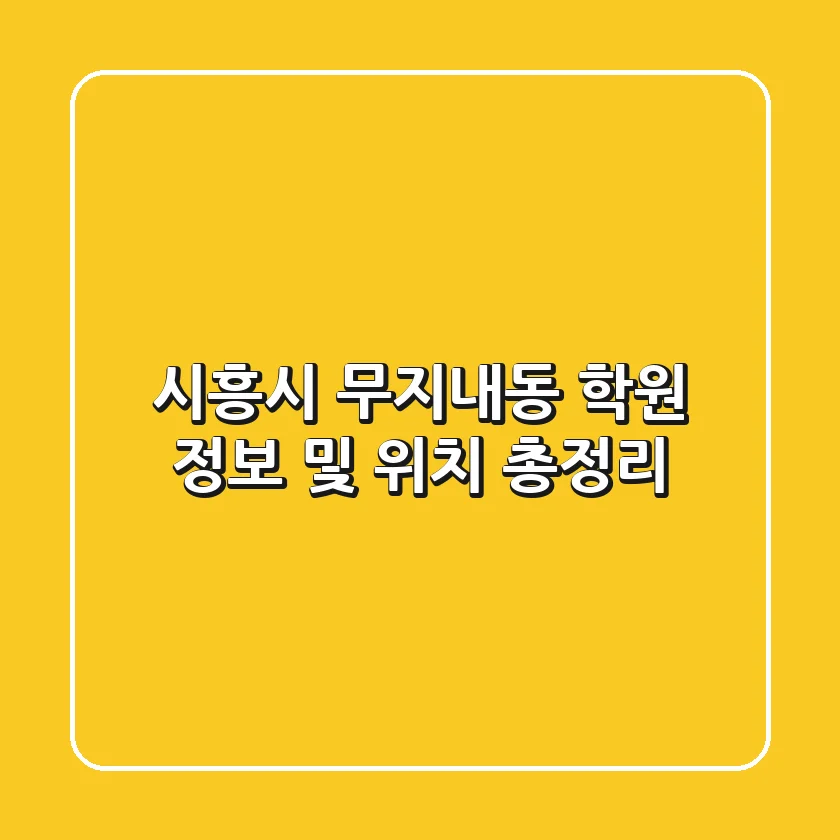 시흥시 무지내동 학원 정보 및 위치 총정리
