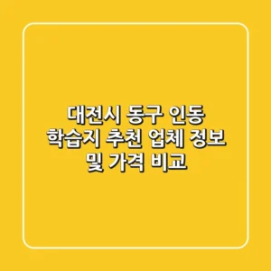 대전시 동구 인동 학습지: 추천 업체 정보 및 가격 비교