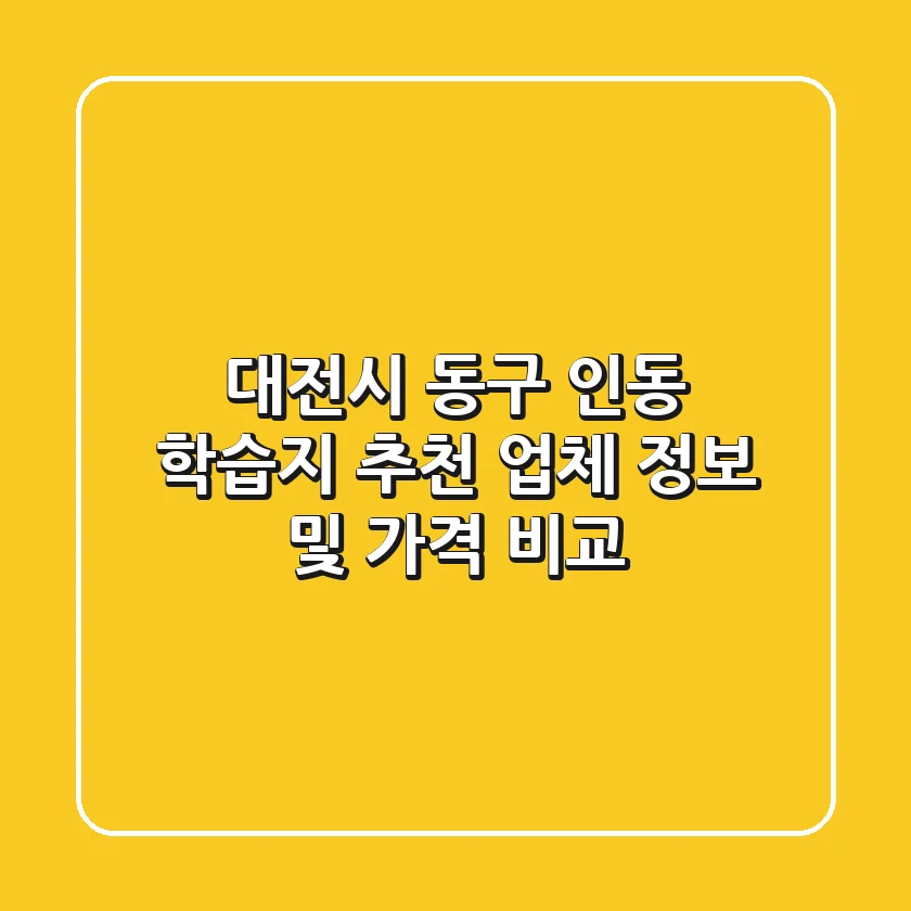 대전시 동구 인동 학습지: 추천 업체 정보 및 가격 비교