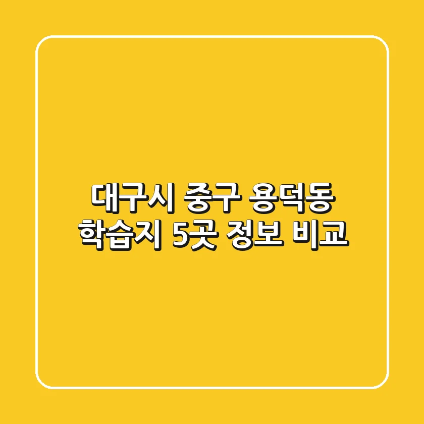 대구시 중구 용덕동 학습지 5곳 정보 비교