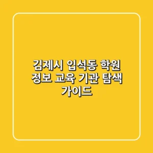 김제시 입석동 학원 정보 - 교육 기관 탐색 가이드