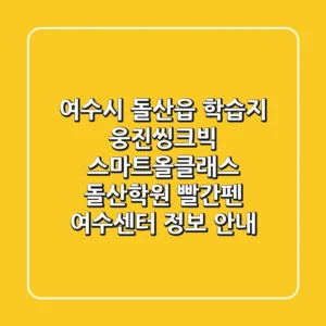 여수시 돌산읍 학습지: 웅진씽크빅 스마트올클래스 돌산학원, 빨간펜 여수센터 정보 안내