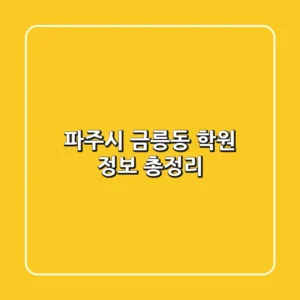 파주시 금릉동 학원 정보 총정리