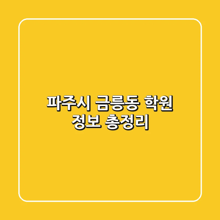 파주시 금릉동 학원 정보 총정리