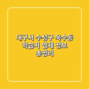 대구시 수성구 욱수동 학습지 업체 정보 총정리
