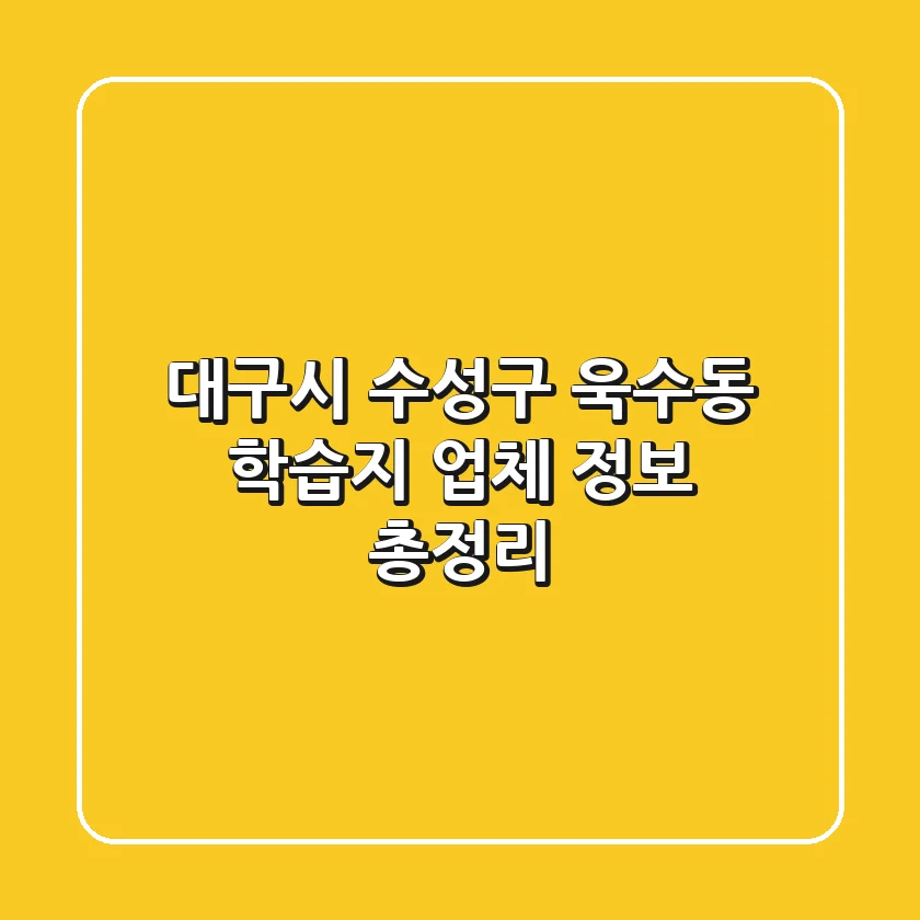 대구시 수성구 욱수동 학습지 업체 정보 총정리