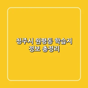 청주시 원평동 학습지 정보 총정리