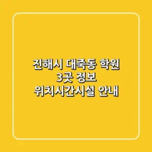 진해시 대죽동 학원 3곳 정보 - 위치/시간/시설 안내