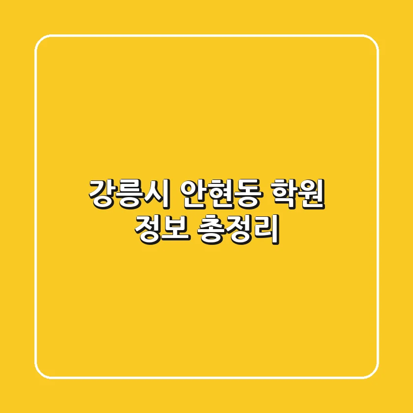 강릉시 안현동 학원 정보 총정리