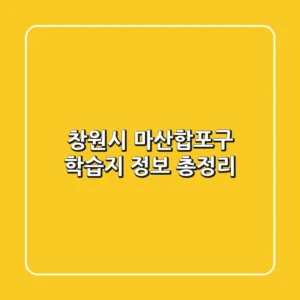 창원시 마산합포구 학습지 정보 총정리