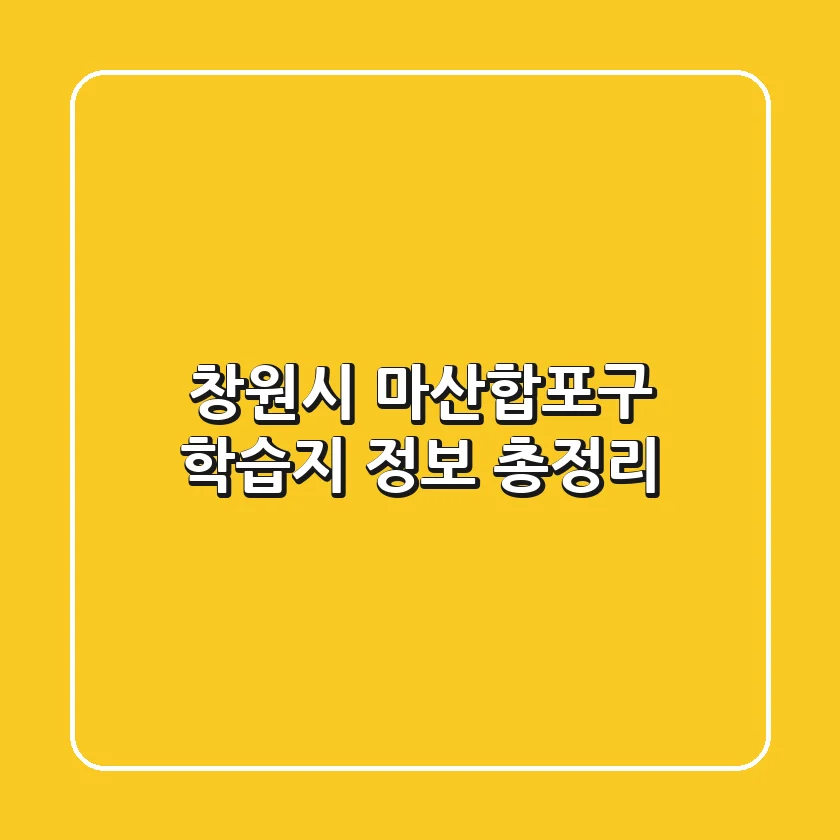 창원시 마산합포구 학습지 정보 총정리